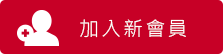 加入新會員