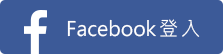 facebook帳號登入